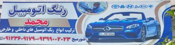 رنگ اتومبیل در تنکابن رنگ اتومبیل در شهسوار رنگ خودرو در تنکابن رنگ خودرو شهسوار ترکیب رنگ خودرو تنکابن رنگ اتومبیل محمد
