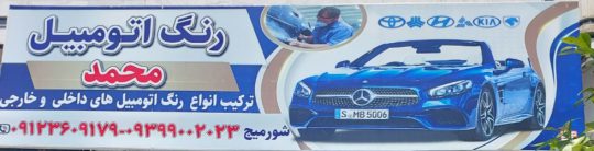 رنگ اتومبیل در تنکابن رنگ اتومبیل در شهسوار رنگ خودرو در تنکابن رنگ خودرو شهسوار ترکیب رنگ خودرو تنکابن رنگ اتومبیل محمد