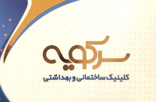 لوله اتصالات آذین تنکابن لوله اتصالات آذین تنکابن لوله اتصالات نیوپایپ تنکابن لوله اتصالات اینگل تنکابن لوله اتصالات پارس پلاست تنکابن داتیس تنکابن میکس پلاست تنکابن کن تنکابن بیمکث تنکابن توالت فرنگی تنکابن لوازم بهداشتی مروارید تنکابن لوازم بهداشتی گلسار تنکابن منبع آب ۴ لایه آنتی باکتریال هیدروفون تنکابن کلینیک ساختمانی و بهداشتی سرکویه
