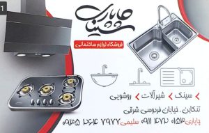محصولات اخوان در تنکابن محصولات کن در تنکابن شیرآلات ایران نوید تنکابن  روشویی کابینتی در تنکابن فروشگاه کلینیک ساختمانی سینا چاپاری 