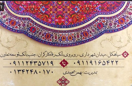 فرش در سیاهکل فرش فروشی در سیاهکل موکت در سیاهکل فروشگاه فرش و موکت محمدی
