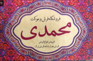 فرش در سیاهکل فرش فروشی در سیاهکل موکت در سیاهکل فروشگاه فرش و موکت محمدی