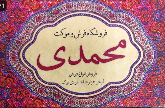 فرش در سیاهکل فرش فروشی در سیاهکل موکت در سیاهکل فروشگاه فرش و موکت محمدی
