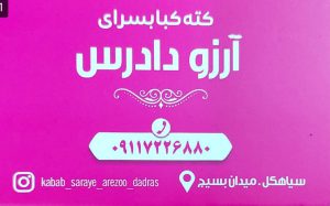 کباب سرا در سیاهکل کته کبابی سیاهکل پلو کباب در سیاهکل کباب در سیاهکل جگرکی در سیاهکل رستوران در سیاهکل کته کبابسرای آرزو دادرس