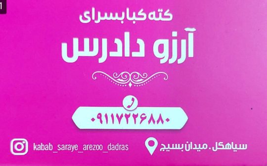 کباب سرا در سیاهکل کته کبابی سیاهکل پلو کباب در سیاهکل کباب در سیاهکل جگرکی در سیاهکل رستوران در سیاهکل کته کبابسرای آرزو دادرس