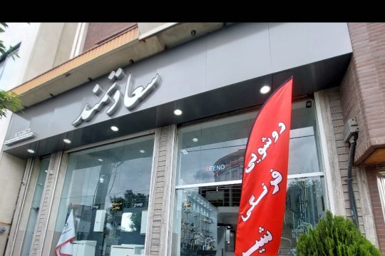 شیرآلات شودر تنکابن چینی آلات بهداشتی مروارید تنکابن روشویی کابینتی زینو در تنکابن کلینیک ساختمانی سعادتمند