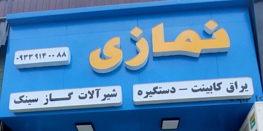 قفل و دستگیره درب کابینت در تنکابن یراق آلات کابینت و درب تنکابن نمایندگی دستگیره بورتی تنکابن نمایندگی شیرآلات ایرانیان تنکابن شیرآلات شودر تنکابن محصولات کن در تنکابن محصولات میکس در تنکابن محصولات اخوان تنکابن  فروشگاه نمازی