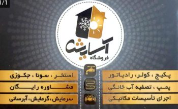 پکیج تنکابن پکیج شهسوار کولر در تنکابن کولر در شهسوار فروشگاه آسایش