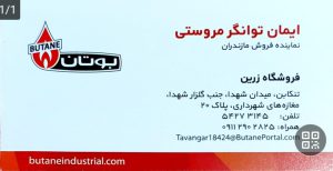نمایندگی بوتان تنکابن نمایندگی بوتان شهسوار فروشگاه ایمان توانگر