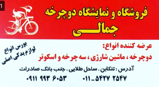 دوچرخه تنکابن لوازم دوچرخه تنکابن دوچرخه شهسوار لوازم دوچرخه شهسوار فروشگاه و نمایشگاه دوچرخه جمالی