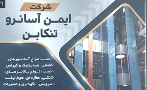 فروش آسانسور در تنکابن آسانسور در تنکابن تعمیر آسانسور در تنکابن تعمیرات آسانسور در تنکابن نصب و اجرا آسانسور در تنکابن ایمن آسانرو تنکابن