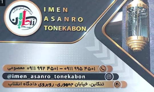 فروش آسانسور در تنکابن آسانسور در تنکابن تعمیر آسانسور در تنکابن تعمیرات آسانسور در تنکابن نصب و اجرا آسانسور در تنکابن ایمن آسانرو تنکابن