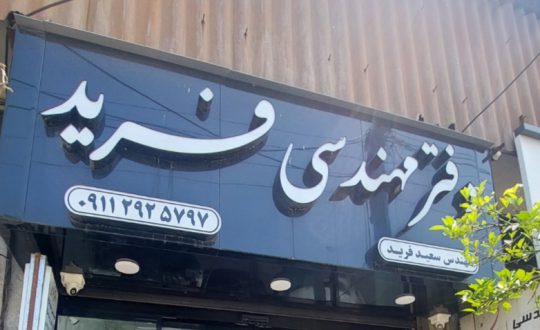 اخذ سند مالکیت در تنکابن دفتر مهندسی جنب اداره ثبت تنکابن پیمانکاری ساختمان در تنکابن اخذ مجوز پروانه ساختمان در تنکابن طراحی ویلا در ننکابن نقشه برداری ملک در تنکابن دفتر فنی مهندسی فرید