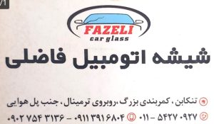 شیشه اتومبیل در تنکابن شیشه اتومبیل شهسوار شیشه اتومبیل فاضلی