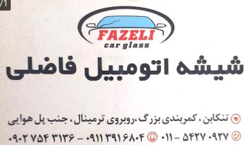 شیشه اتومبیل در تنکابن شیشه اتومبیل شهسوار شیشه اتومبیل فاضلی