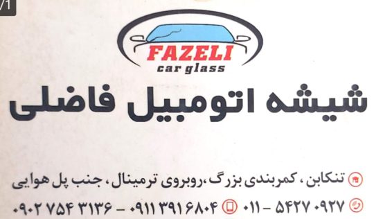 شیشه اتومبیل در تنکابن شیشه اتومبیل شهسوار شیشه اتومبیل فاضلی