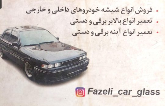 شیشه اتومبیل در تنکابن شیشه اتومبیل شهسوار شیشه اتومبیل فاضلی