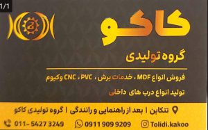 ورق mdf تنکابن ام دی اف در تنکابن خدمات برش pvc و cnc تنکابن خدمات برش pvc و cnc وکیوم تنکابن درب اتاق تنکابن درب ضد آب کابینت تنکابن کمد دیواری تنکابن گروه تولیدی کاکو