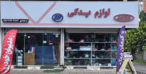 لوازم یدکی خودروهای چینی تنکابن لوازم یدکی خودروهای چینی در شهسوار لوازم یدکی خودروهای چینی ارجمندی