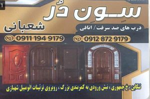 درب ضدسرقت در تنکابن درب ضدسرقت در شهسوار درب اتاقی در تنکابن درب اتاقی در شهسوار سون در