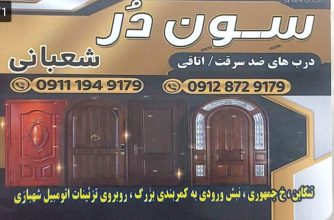 درب ضدسرقت در تنکابن درب ضدسرقت در شهسوار درب اتاقی در تنکابن درب اتاقی در شهسوار سون در