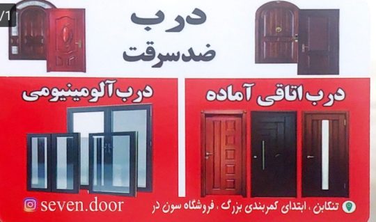 درب ضدسرقت در تنکابن درب ضدسرقت در شهسوار درب اتاقی در تنکابن درب اتاقی در شهسوار سون در