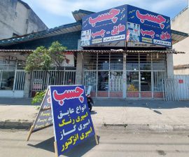 چسب تنکابن چسب شهسوار عایق رطوبتی تنکابن انواع چسب تنکابن چسب سرامیک پودری پرسلان تنکابن انواع چسب ساختمانی تنکابن انواع چسب صنعتی تنکابن فروشگاه مهران سیاه پوش