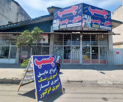 چسب تنکابن چسب شهسوار عایق رطوبتی تنکابن انواع چسب تنکابن چسب سرامیک پودری پرسلان تنکابن انواع چسب ساختمانی تنکابن انواع چسب صنعتی تنکابن فروشگاه مهران سیاه پوش