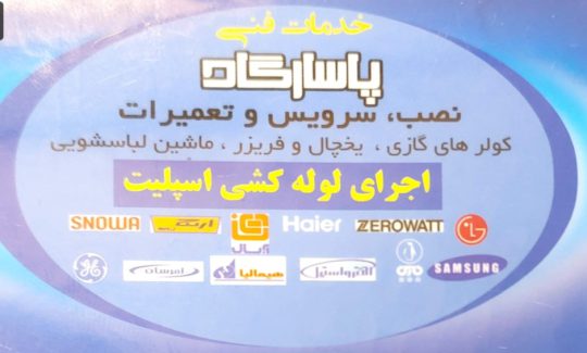 تعمیرات کولر در لاهیجان تعمیر کولر در لاهیجان تعمیرات اسپیلت لاهیجان تعمیر اسپیلت لاهیجان لباسشویی الجی لاهیجان خدمات فنی جام جم