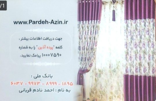 پرده فروشی لنگرود پارچه فروشی در لنگرود پرده سرا در لنگرود پارچه در لنگرود دکوراسیون پرده آذین