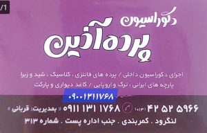 پرده فروشی لنگرود پارچه فروشی در لنگرود پرده سرا در لنگرود پارچه در لنگرود دکوراسیون پرده آذین