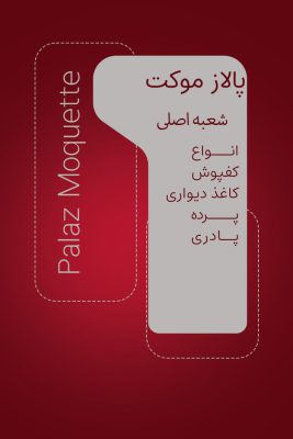 پالاز موکت در لاهیجان پارکت ضد آب لاهیجان فروشگاه دنیای تزئینات