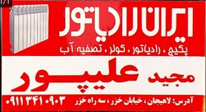 نمایندگی ایران رادیاتور لاهیجان محصولات ایران رادیاتور لاهیجان لوله اتصالات در لاهیجان فروشگاه مجید علیپور