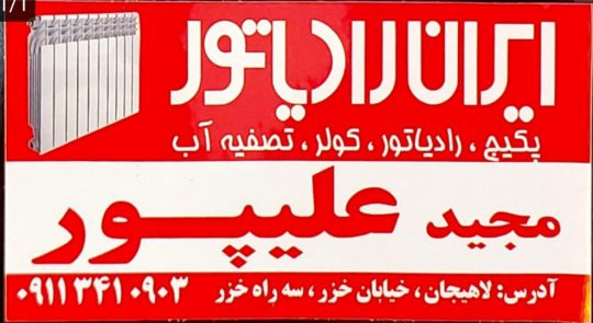 نمایندگی ایران رادیاتور لاهیجان محصولات ایران رادیاتور لاهیجان لوله اتصالات در لاهیجان فروشگاه مجید علیپور