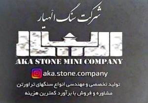 سنگ نمای ساختمان لاهیجان سنگ ساختمان لاهیجان سنگ تراورتن عباس آباد لاهیجان سنگ الهیار