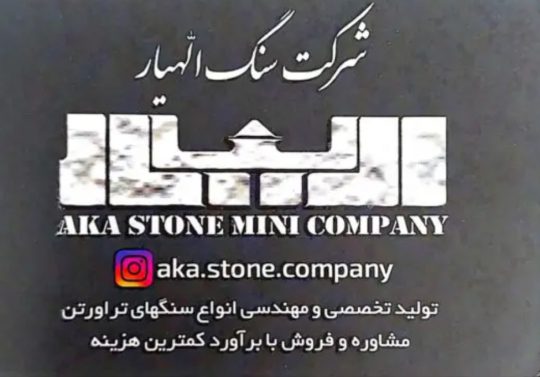سنگ نمای ساختمان لاهیجان سنگ ساختمان لاهیجان سنگ تراورتن عباس آباد لاهیجان سنگ الهیار