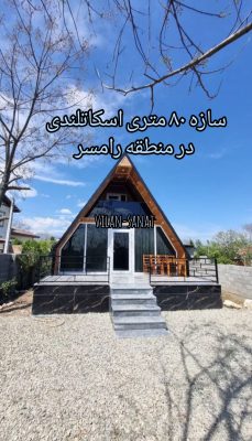 کانکس تنکابن کانکس شهسوار ویلا پیش ساخته در تنکابن lsf تنکابن ال اس اف تنکابن ویلا پیش ساخته تنکابن کلبه چوبی در تنکابن شرکت ویلان صنعت شمال