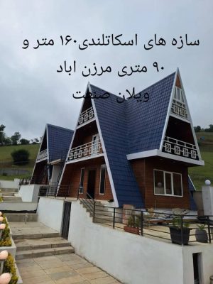 کانکس تنکابن کانکس شهسوار ویلا پیش ساخته در تنکابن lsf تنکابن ال اس اف تنکابن ویلا پیش ساخته تنکابن کلبه چوبی در تنکابن شرکت ویلان صنعت شمال
