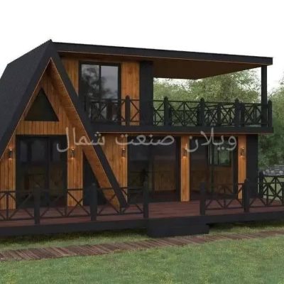کانکس تنکابن کانکس شهسوار ویلا پیش ساخته در تنکابن lsf تنکابن ال اس اف تنکابن ویلا پیش ساخته تنکابن کلبه چوبی در تنکابن شرکت ویلان صنعت شمال