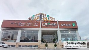 فروشگاه لوازم خانگی بابل خرید لوازم خانه و آشپزخانه و فرش و مبلمان قلی تبار