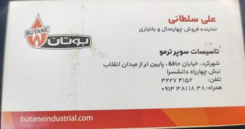 نمایندگی بوتان در شهرکرد نصب و توزیع و فروش بوتان در شهرکرد