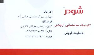 شودر رودسر وان جکوزی رودسر تصفیه آب رودسر نمایندگی اخوان رودسر شیرآلات برند رودسر شیرآلات در رودسر گاز هود سینک فر رودسر کلینیک ساختمانی آروندی