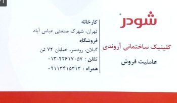 شودر رودسر وان جکوزی رودسر تصفیه آب رودسر نمایندگی اخوان رودسر شیرآلات برند رودسر شیرآلات در رودسر گاز هود سینک فر رودسر کلینیک ساختمانی آروندی