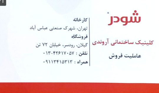 شودر رودسر وان جکوزی رودسر تصفیه آب رودسر نمایندگی اخوان رودسر شیرآلات برند رودسر شیرآلات در رودسر گاز هود سینک فر رودسر کلینیک ساختمانی آروندی