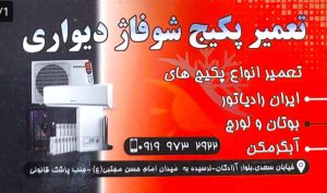 تعمیرات پکیج در لنگرود تعمیر پکیج در لنگرود تعمیرات کولر در لنگرود تعمیر کولر در لنگرود فروشگاه روحی