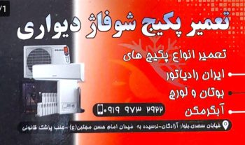 تعمیرات پکیج در لنگرود تعمیر پکیج در لنگرود تعمیرات کولر در لنگرود تعمیر کولر در لنگرود فروشگاه روحی