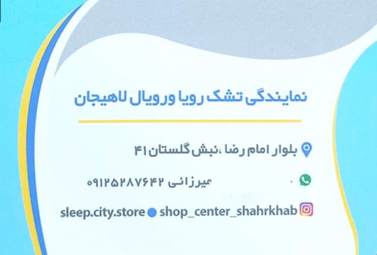 تشک در لاهیجان کالای خواب در لاهیجان تختخواب در لاهیجان نمایندگی تشک رویال در لاهیجان دنیای تشک