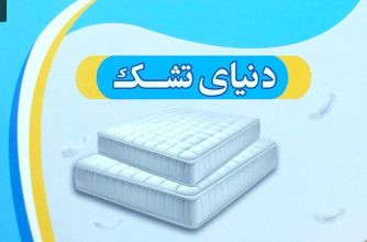 تشک در لاهیجان کالای خواب در لاهیجان تختخواب در لاهیجان نمایندگی تشک رویال در لاهیجان دنیای تشک