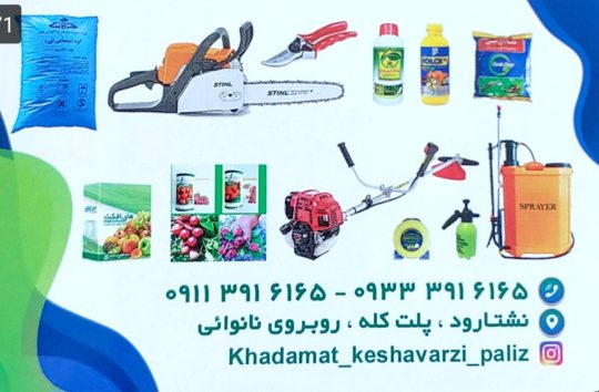 داروخانه گیاهپزشکی در تنکابن سم و کود در تنکابن داروخانه گیاهپزشکی نشتارود سم کود نشتارود سم کود در شهسوار سم کود تنکابن ادوات کشاورزی تنکابن داروخانه گیاهپزشکی پالیز