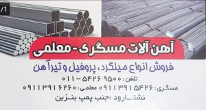 آهن نشتارود آهن فروشی نشتارود آهن آلات نشتارود میلگرد نشتارود آهن آلات مسگری _ معلمی